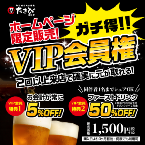 わら焼き大衆酒場 たきび 瀬谷店【VIP会員権】